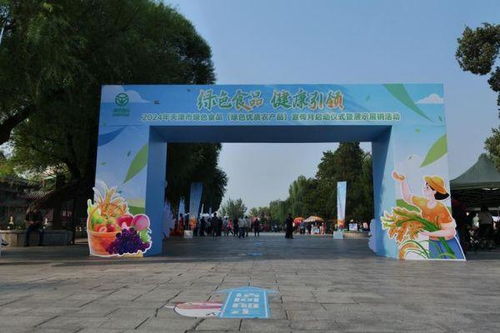 綠色食品 健康引領(lǐng) 2024年天津市綠色食品 綠色優(yōu)質(zhì)農(nóng)產(chǎn)品 宣傳活動正式啟動
